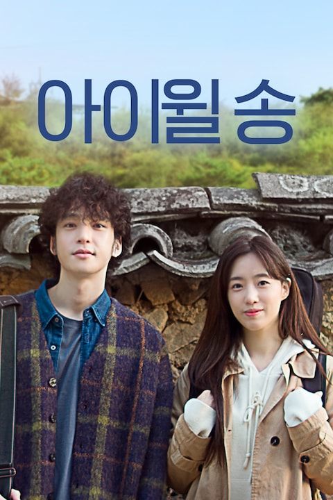 아이윌 송