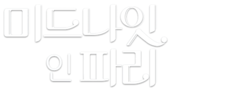 미드나잇 인 파리