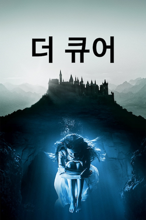 더 큐어