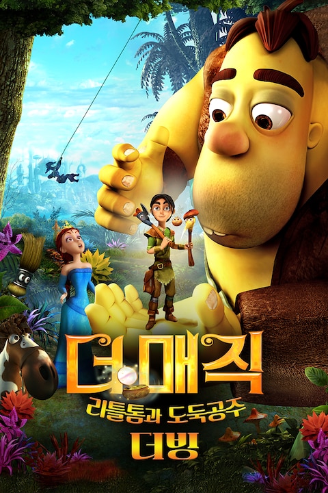 더 매직: 리틀톰과 도둑공주 (더빙)