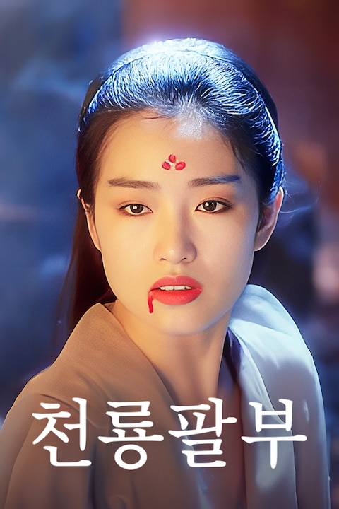 천룡팔부