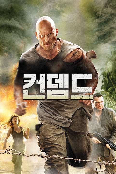 컨뎀드 (2007)
