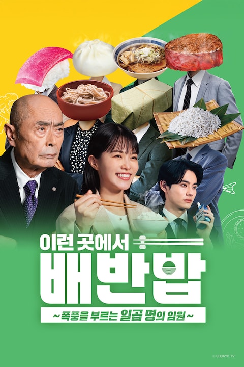 이런 곳에 배반밥 ~폭풍을 부르는 일곱 명의 임원~