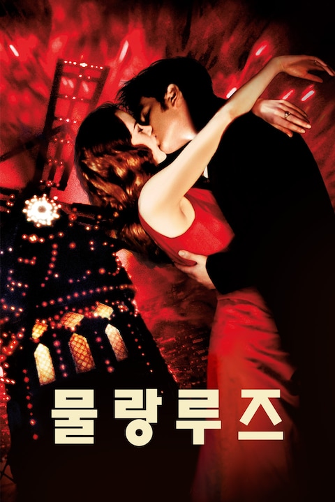 물랑루즈 (2001)