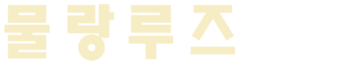 물랑루즈 (2001)