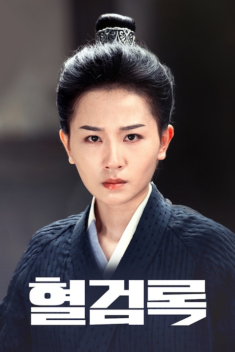 혈검록
