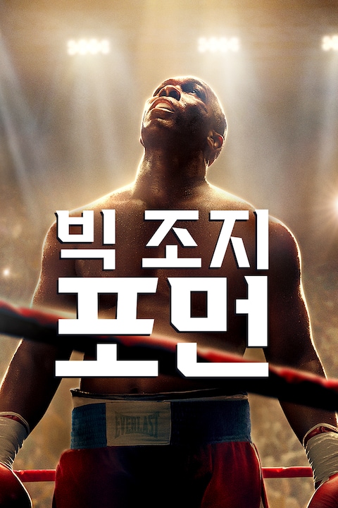 빅 조지 포먼