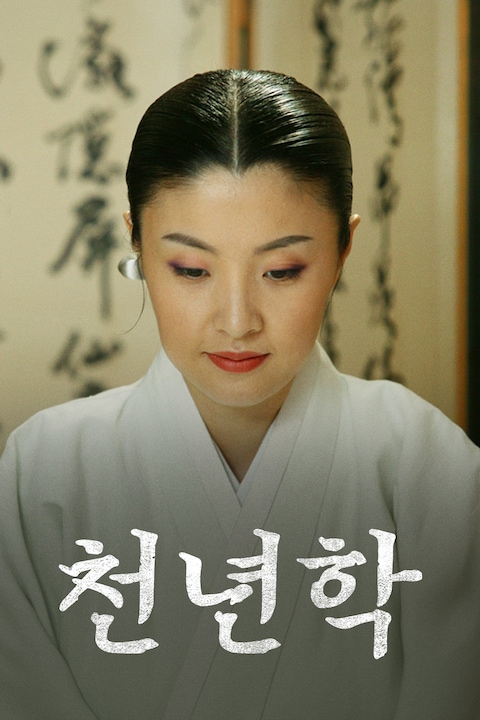 천년학