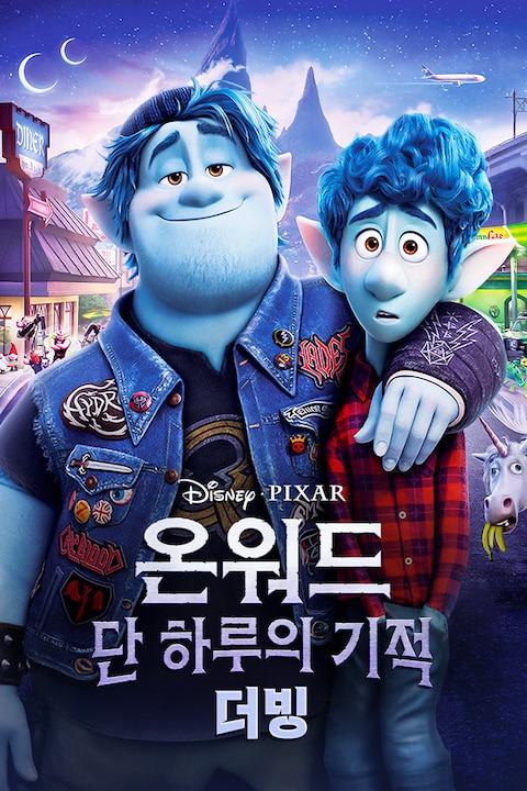 온워드: 단 하루의 기적 (더빙)