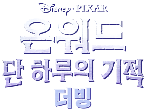 온워드: 단 하루의 기적 (더빙)