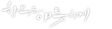 함부로 애틋하게