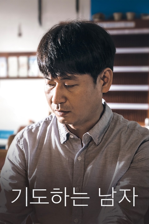 기도하는 남자