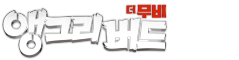 앵그리버드 더 무비