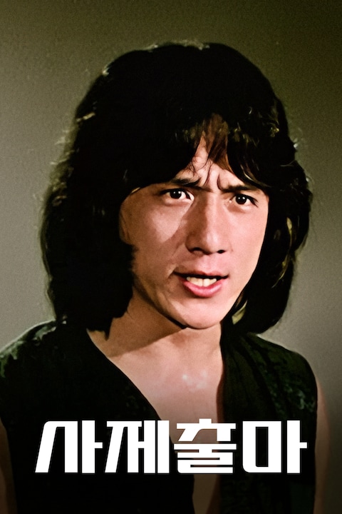 사제출마