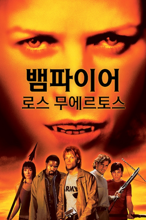 뱀파이어 로스 무에르토스