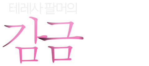 테레사 팔머의 감금