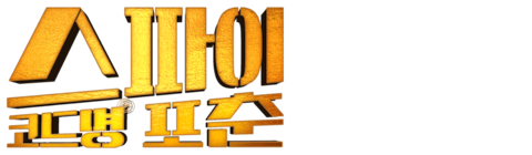 스파이 코드명 포춘
