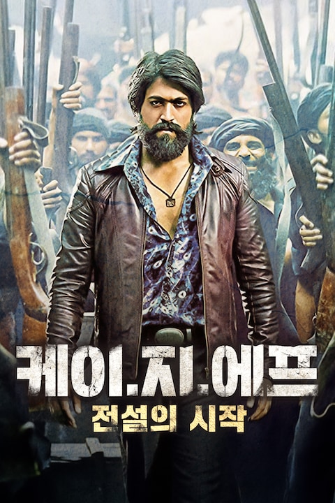 케이.지.에프: 전설의 시작