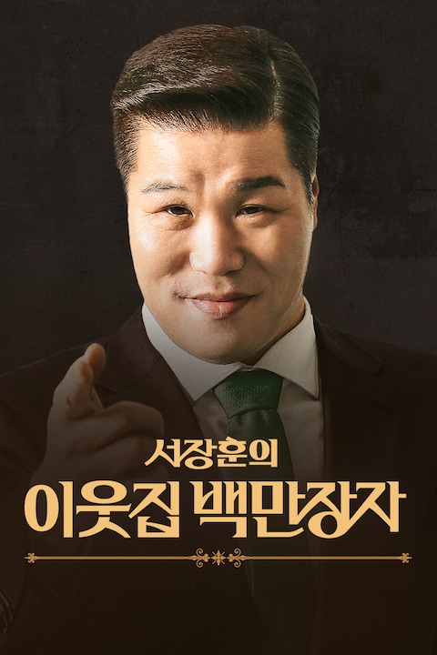 서장훈의 이웃집 백만장자