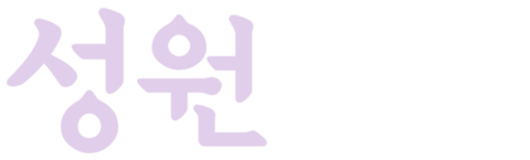 성원