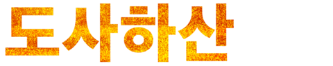 도사하산