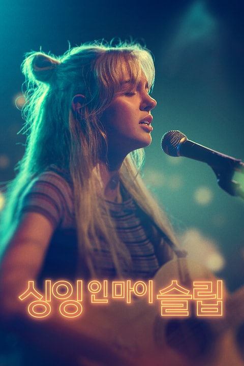 싱잉 인 마이 슬립
