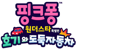 핑크퐁 원더스타 특별편: 호기와 도둑자동차