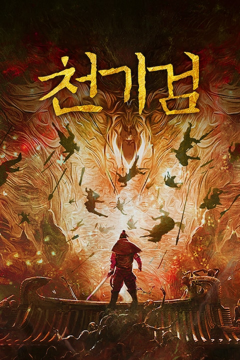 천기검