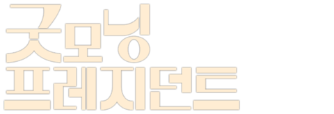 굿모닝 프레지던트