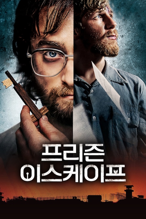 프리즌 이스케이프