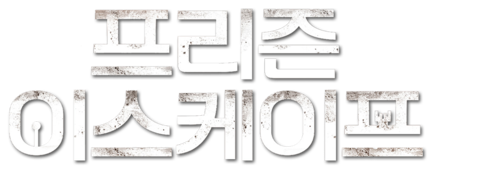 프리즌 이스케이프