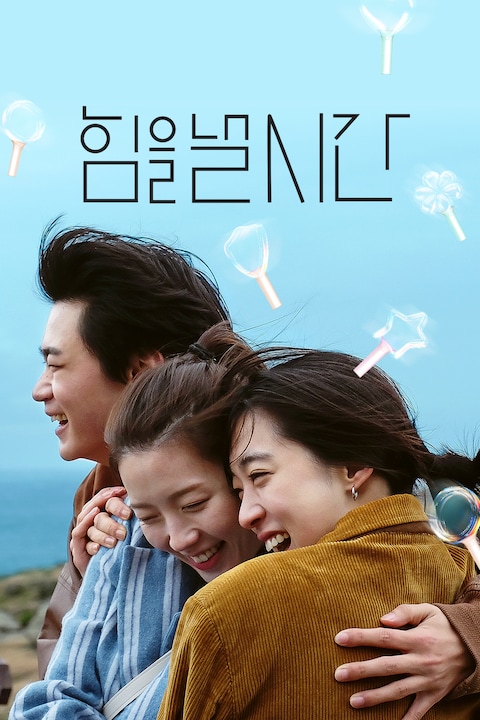 힘을 낼 시간