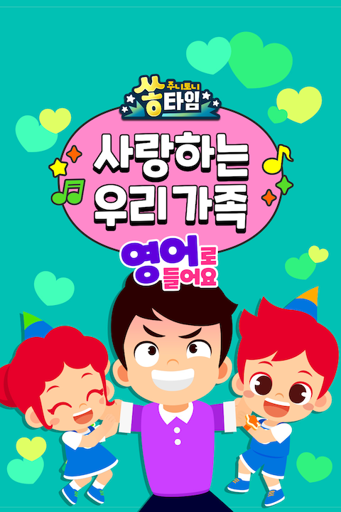 주니토니 쏭타임 사랑하는 우리 가족 영어