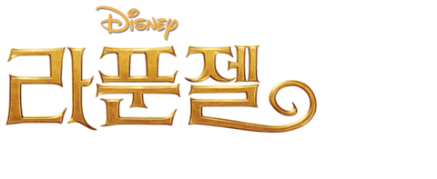 라푼젤 (2010) (자막)