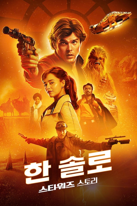 한 솔로: 스타워즈 스토리