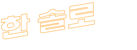 한 솔로: 스타워즈 스토리