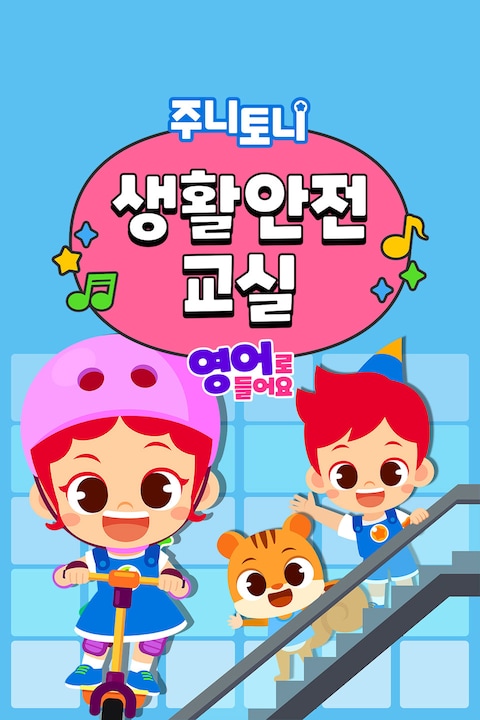 주니토니 영어 생활안전교실