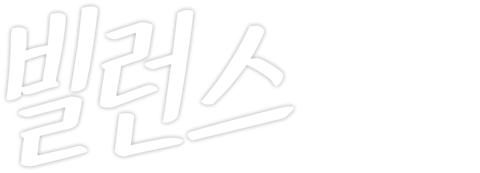 빌런스