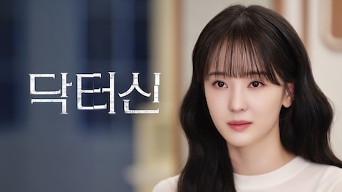 닥터신