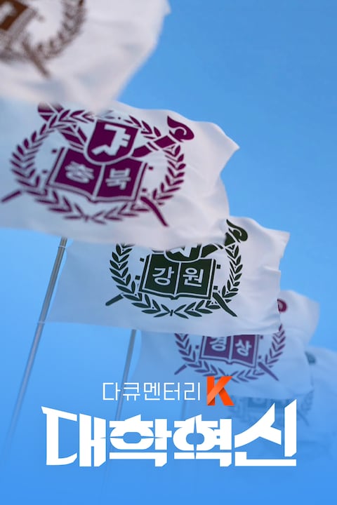 대학혁신 | 다큐멘터리 K
