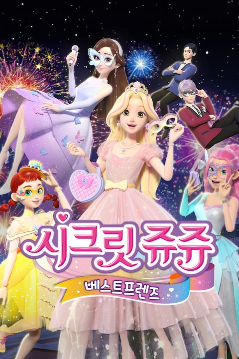 시크릿 쥬쥬 베스트프렌즈