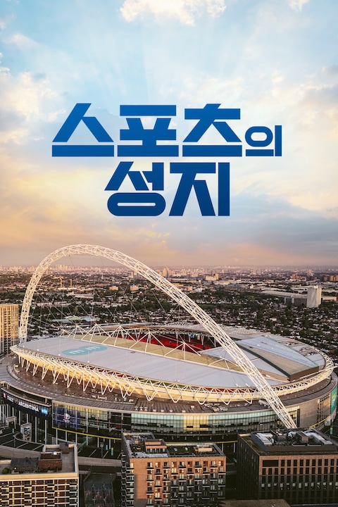 스포츠의 성지