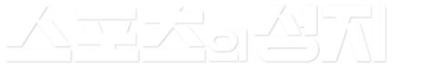 스포츠의 성지