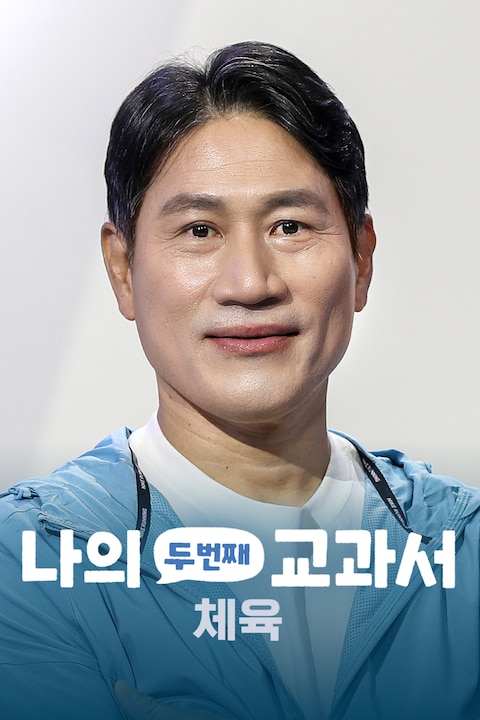 나의 두 번째 교과서: 체육