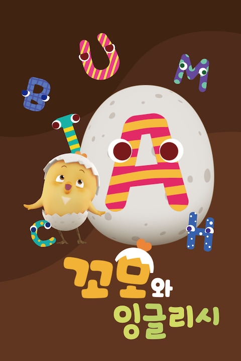 꼬모와 잉글리시
