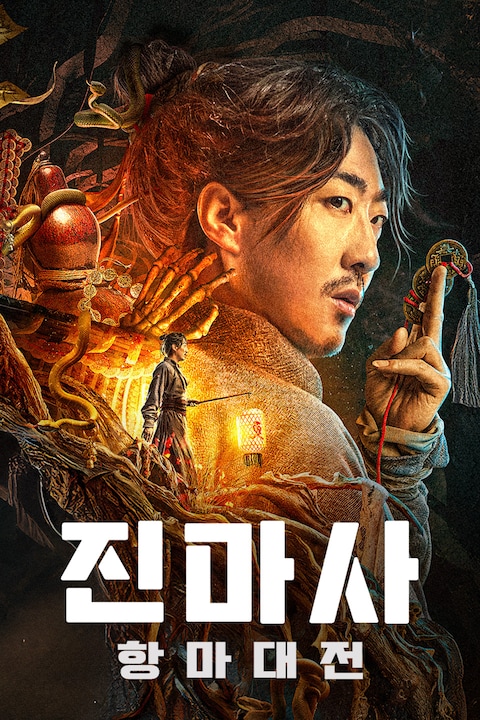 진마사: 항마대전