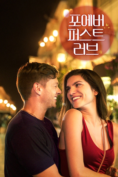 포에버 퍼스트 러브