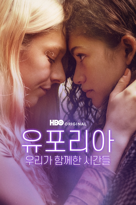 유포리아: 우리가 함께한 시간들