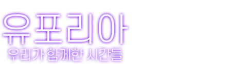 유포리아: 우리가 함께한 시간들