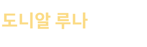 도니알 루나: 슈퍼모델
